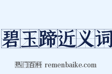 碧玉蹄近义词是什么意思的图片